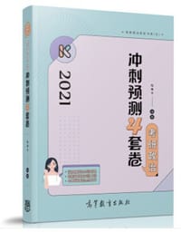 书籍 2021考研政治冲刺预测4套卷的封面