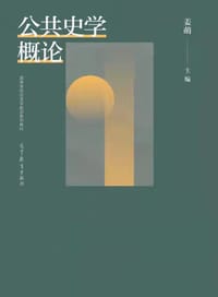 书籍 公共史学概论的封面