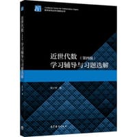书籍 近世代数（第4版）学习辅导与习题选解的封面