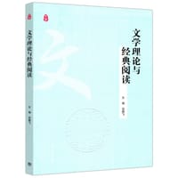 文学理论与经典阅读 - 谷鹏飞