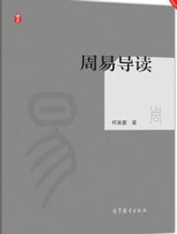 周易导读