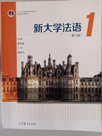 书籍 新大学法语1（第三版）的封面