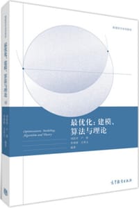 书籍 最优化：建模、算法与理论的封面