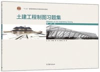 土建工程制图习题集（第四版）