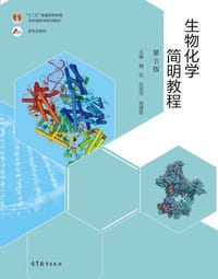生物化学简明教程（第6版）