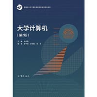 大学计算机（第2版）