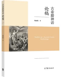 古希腊神话论稿