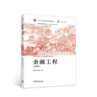 金融工程 (第五版)