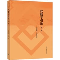 代数学引论 第三版