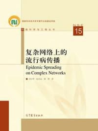 复杂网络上的流行病传播