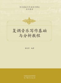 复调音乐写作基础与分析教程