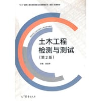 土木工程检测与测试 第2版