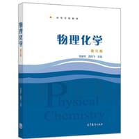 物理化学 第三版