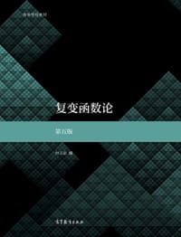 复变函数论 第五版