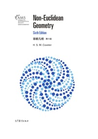 非欧几何，第六版（影印版）