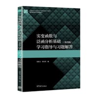 实变函数与泛函分析基础（第四版）学习指导与习题解答 - 胡善文