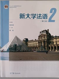 新大学法语2（第三版）