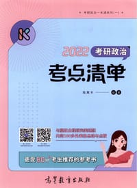 书籍 2022考研政治考点清单的封面