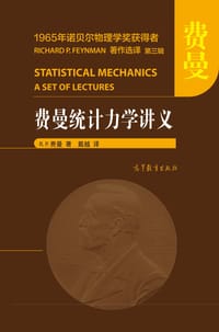 费曼统计力学讲义 - R. P. 费曼