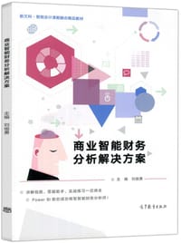 商业智能财务分析解决方案