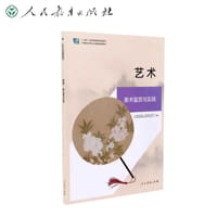艺术(美术鉴赏与实践中等职业学校公共基础课程教材十四五职业教育国家规划教材)