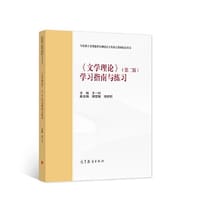 书籍 《文学理论》（第二版）学习指南与练习的封面