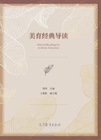 美育经典导读