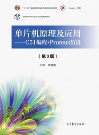 单片机原理及应用 C51编程+Proteus仿真 - 张毅刚