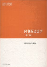 民事诉讼法学（第三版）