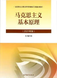 书籍 马克思主义基本原理（2021年版）的封面