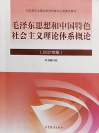 毛泽东思想和中国特色社会主义理论体系概论 - 无名图书