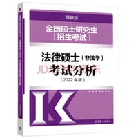 (新版2022年高教版考研大纲)全国硕士研究生招生考试法律硕士(非法学)考试分析（2022年版） - 无名图书