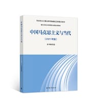 中国马克思主义与当代（2021年版） - 本书编写组