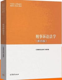 刑事诉讼法学（第四版）