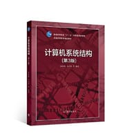 计算机系统结构（第3版）