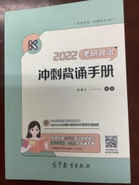 腿姐2022考研政治陆寓丰冲刺背诵手册 - 无名图书