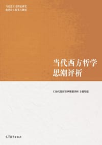 当代西方哲学思潮评析 - 《当代西方哲学思潮评析》编写组