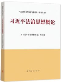 习近平法治思想概论 - 无名图书