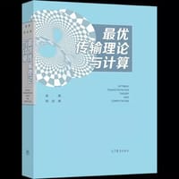 书籍 最优传输理论与计算的封面