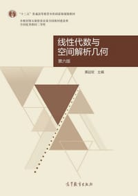 线性代数与空间解析几何  第六版 - 黄廷祝