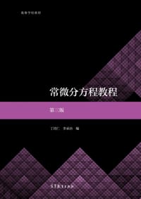 常微分方程教程 第三版