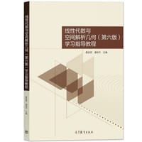 线性代数与空间解析几何（第六版）学习指导教程 - 黄廷祝, 蒲和平