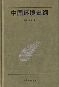 中国环境史纲