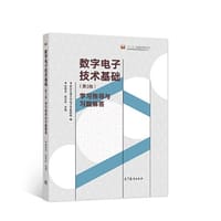 数字电子技术基础（第3版）学习指导与习题解答