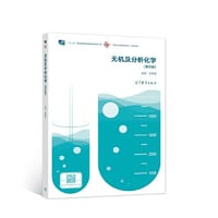 无机及分析化学(第四版)