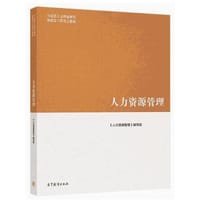 人力资源管理 - 无名图书