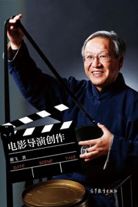 电影导演创作 - 谢飞