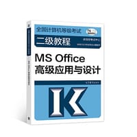 书籍 全国计算机等级考试二级教程——MS Office高级应用与设计的封面