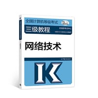 全国计算机等级考试三级教程——网络技术