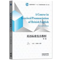 英语标准发音教程（第二版）